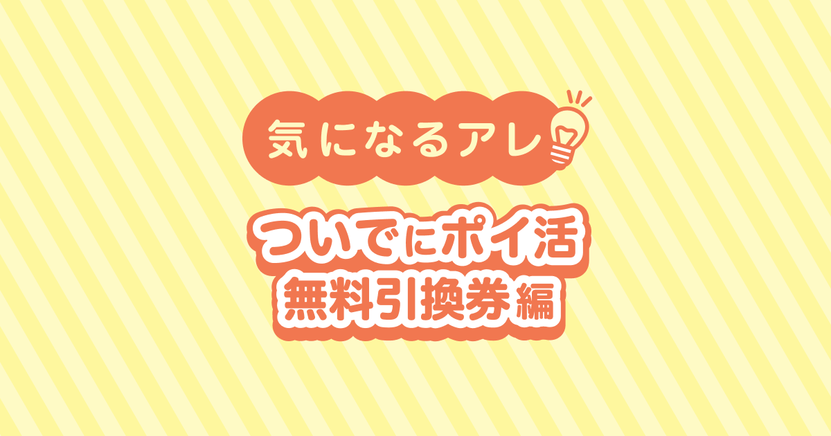 無料引換券ついでのポイ活って何かない？ ローソンに通って考えてみた【気になるアレ】 | ポイ活総合案内