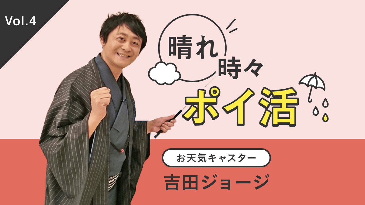 お天気キャスター吉田ジョージの晴れ時々ポイ活