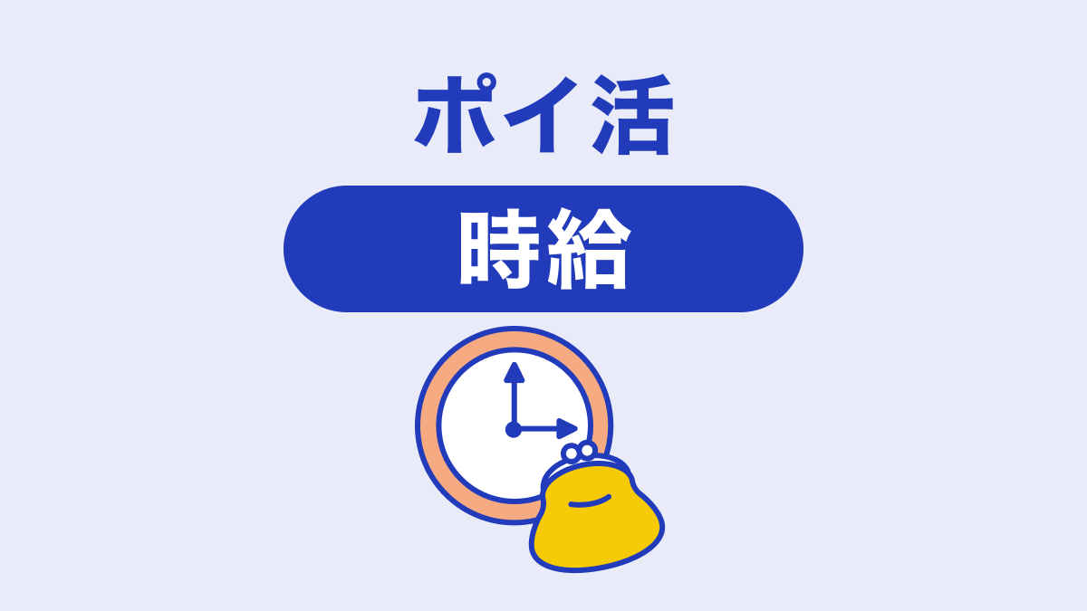ポイ活で稼いだら時給 月換算でどれくらい 効果的にためるコツも解説 ポイ活総合案内 ポイ活で稼いだら時給 月換算でどれくらい 効果的にためるコツも解説 ポイ活総合案内