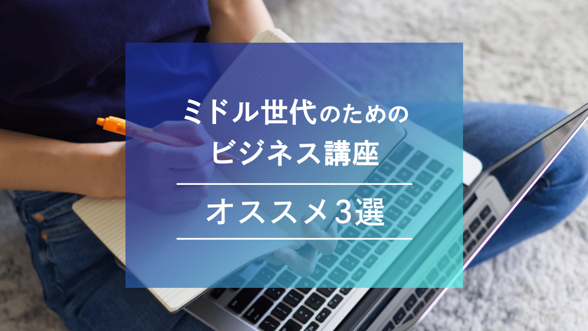 【ポイント還元】ミドル世代のスキルアップ! Udemyのビジネス講座オススメ3選