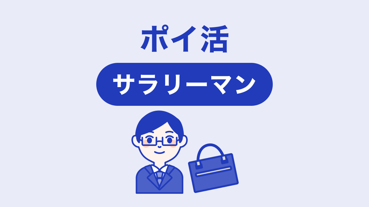 画像：ポイ活サラリーマン
