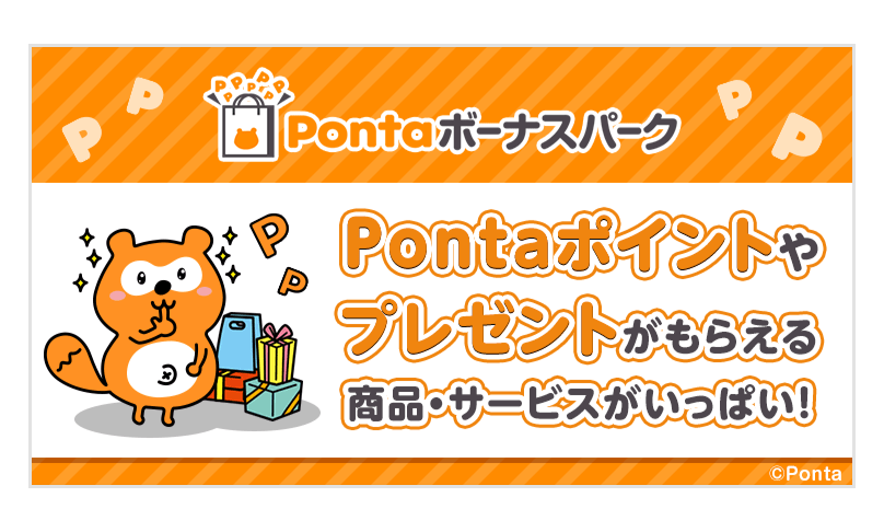 Pontaボーナスパーク Pontaポイントやプレゼントがもらえる商品・サービスがいっぱい！