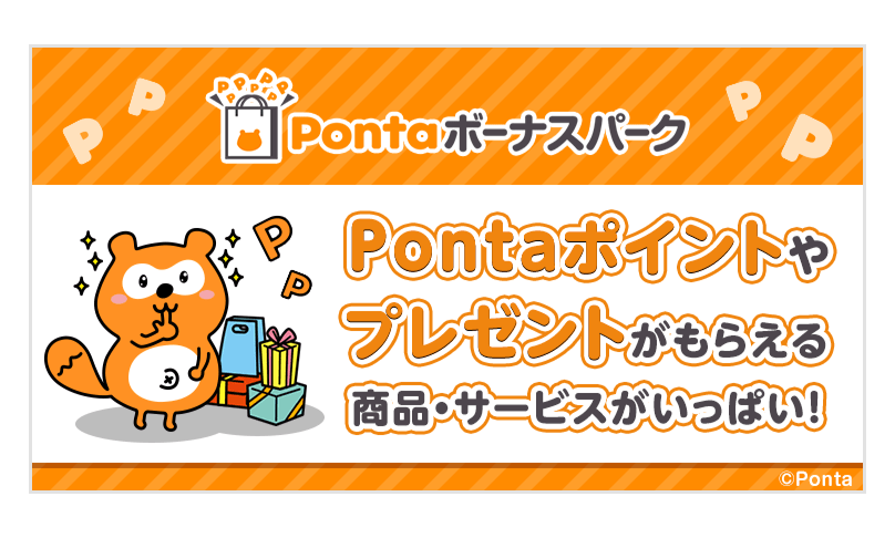 Pontaボーナスパーク Pontaポイントやプレゼントがもらえる商品・サービスがいっぱい!