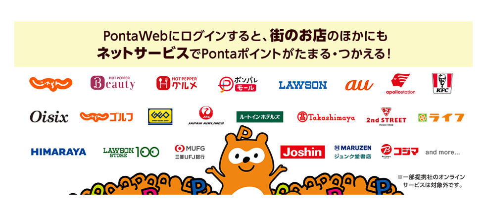 PontaWebにログインすると、街のお店のほかにもネットサービスでPontaポイントがためる・つかえる！