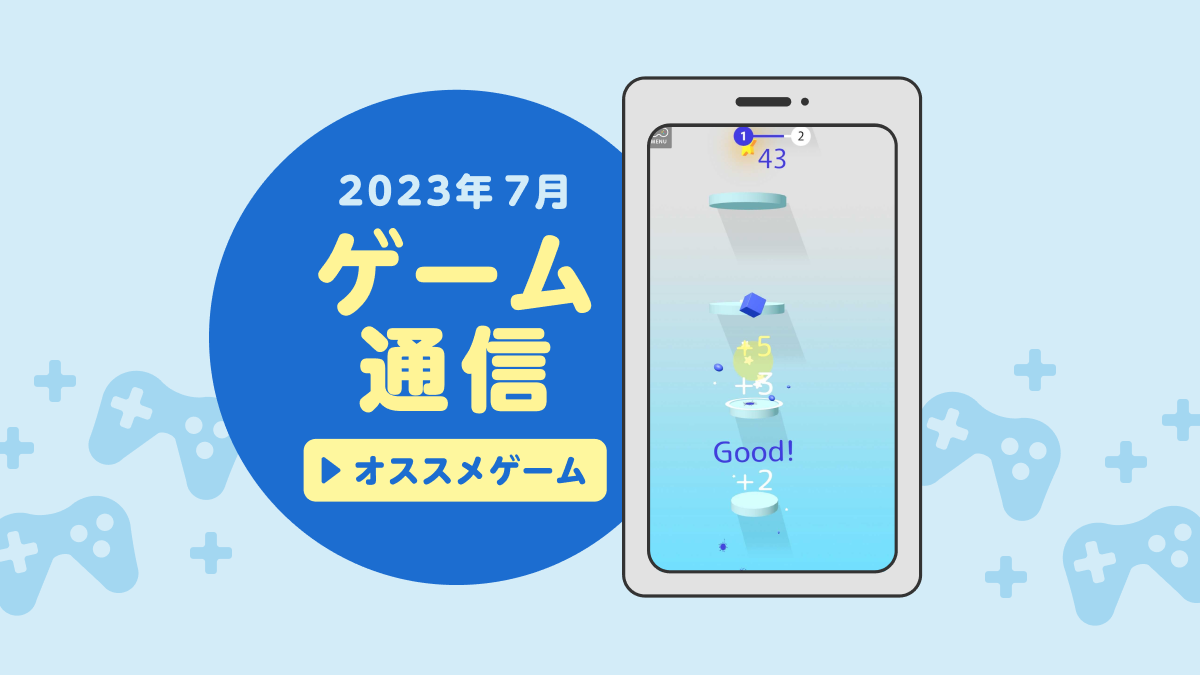 画像：2023年7月 ゲーム通信 オススメゲーム