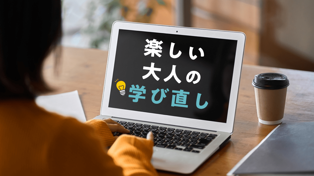【ポイント還元】脱・三日坊主! 大人の学び直しのコツを教えます!