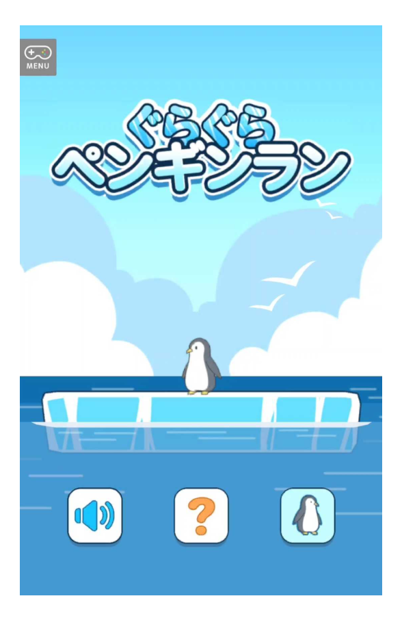 画像:「ぐらぐらペンギンラン」トップ画面