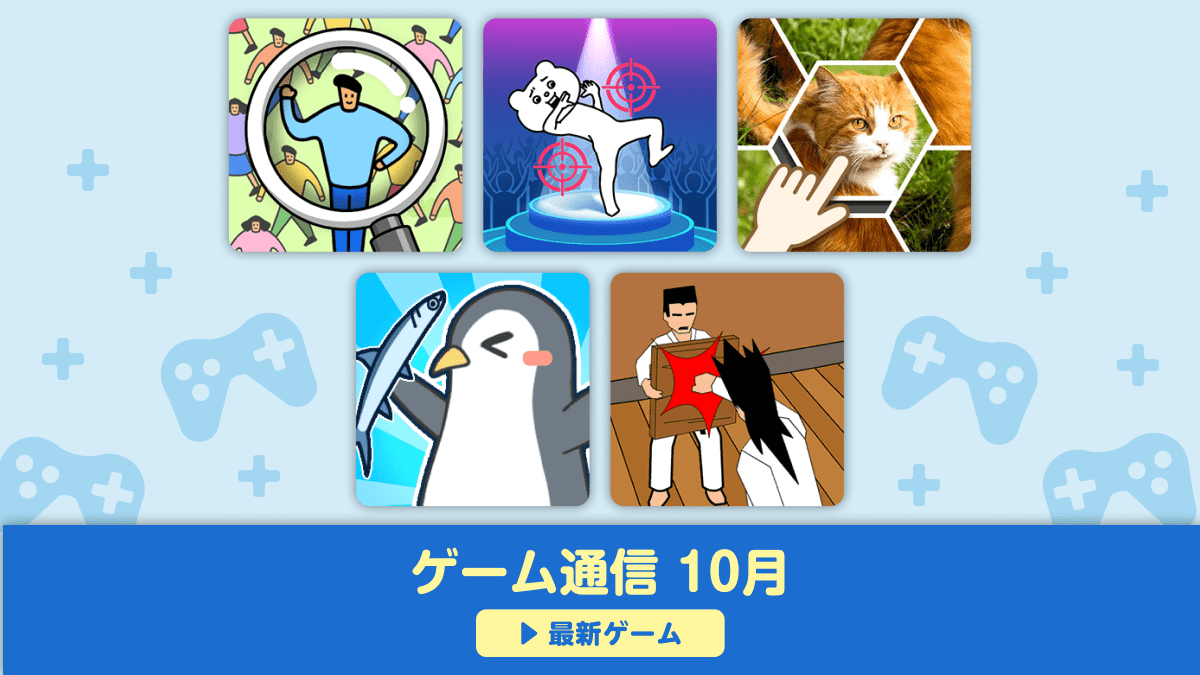 画像：ゲーム通信 10月 最新ゲーム