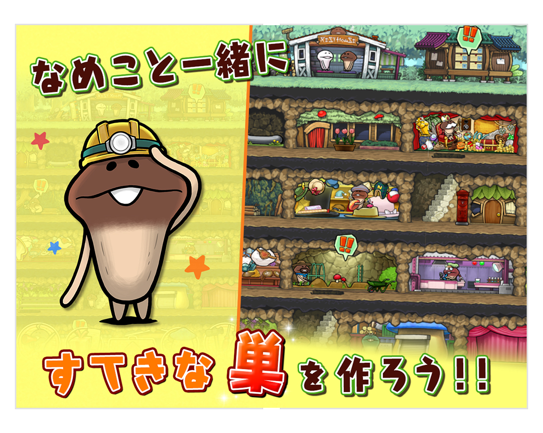 一世風靡した「なめこ」シリーズの「なめこの巣」
