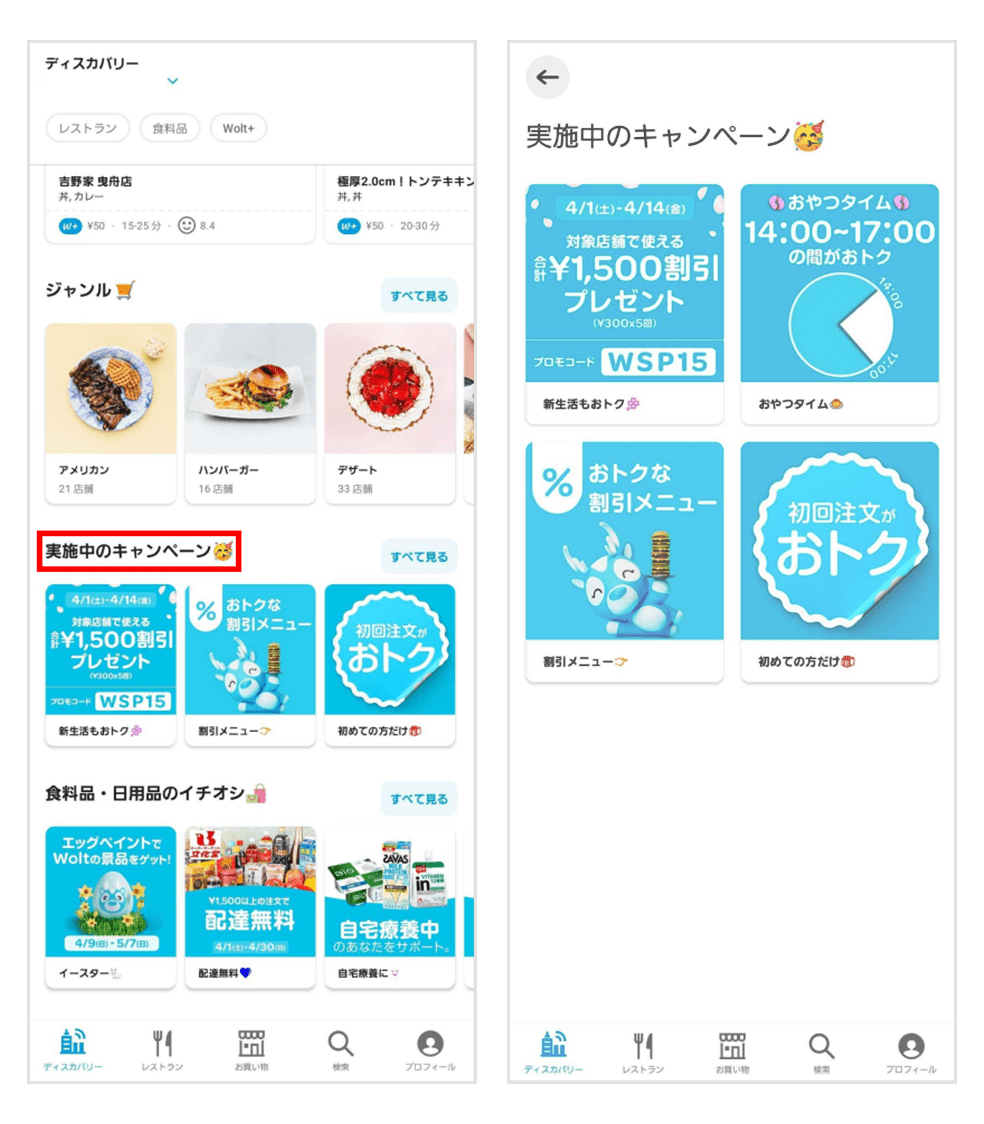 画像:Woltのアプリ操作画面、実施中のキャンペーンページ