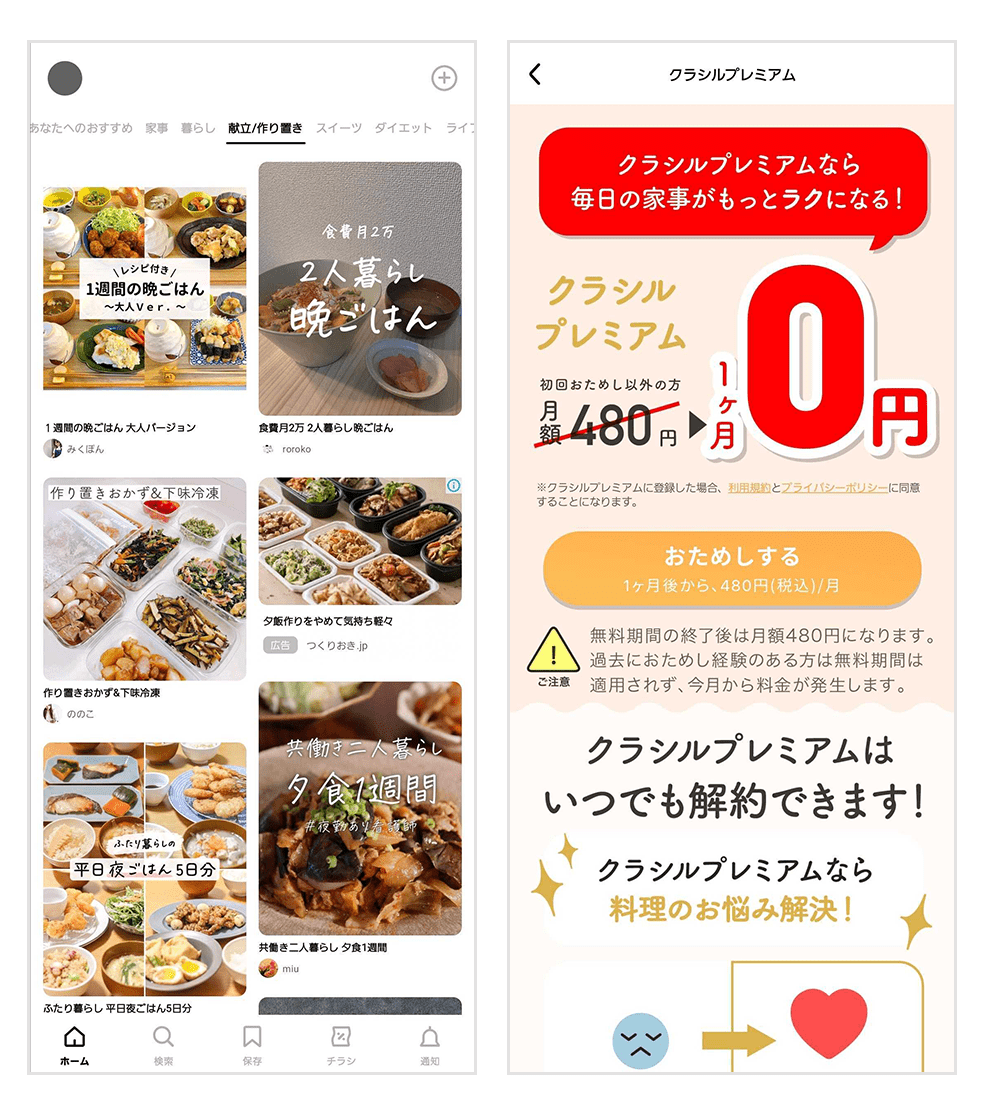 画像:クラシルのアプリ画面