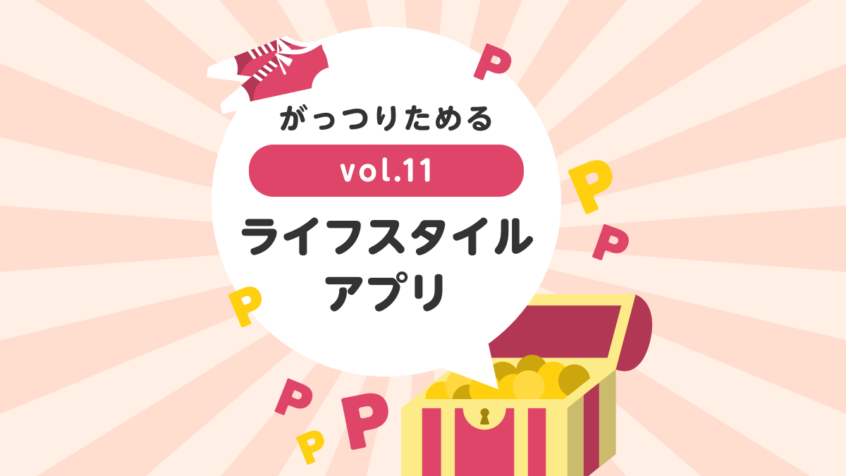 【がっつりためる】普段の生活でラクラクゲット！ vol.11ライフスタイルアプリ