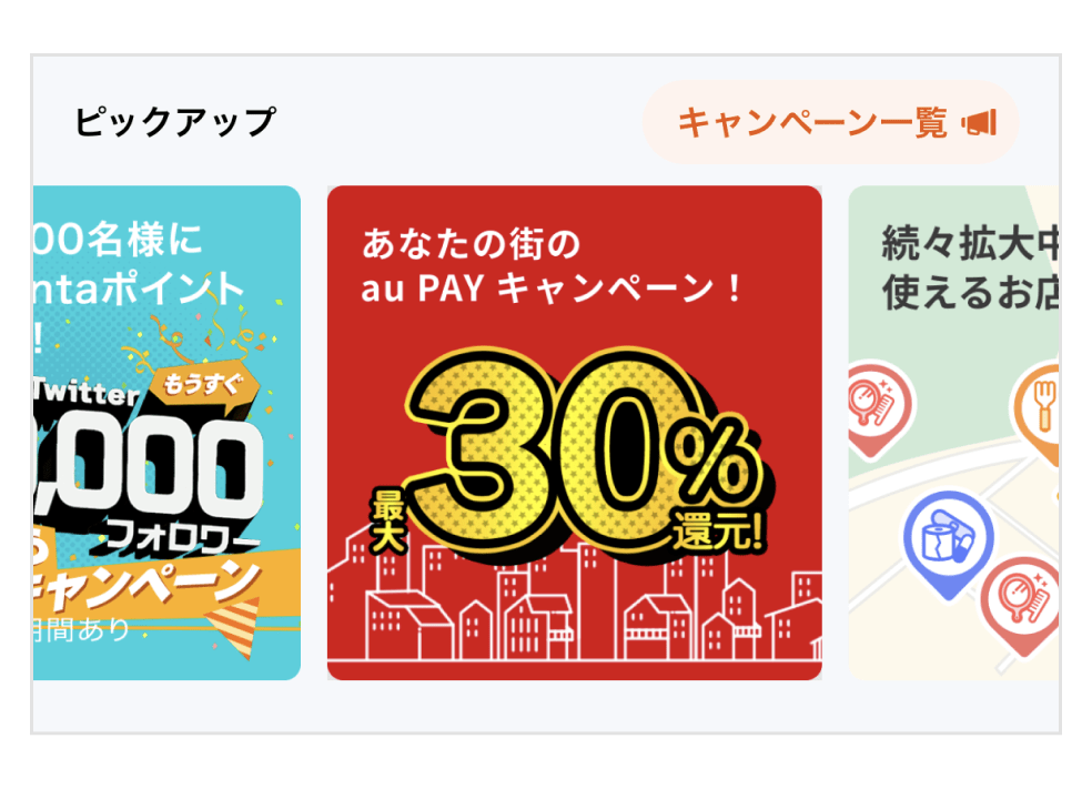 「あなたの街のau PAYキャンペーン」バナー。最大30%還元!