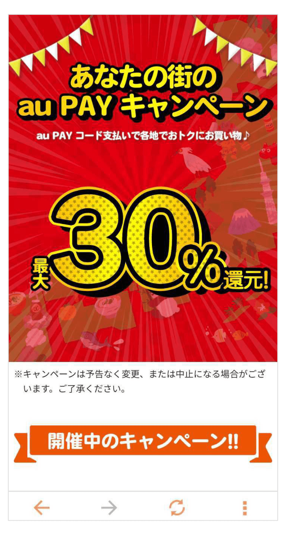 「あなたの街のau PAYキャンペーン」ページ画面。最大30％還元！au PAY コード支払いで各地でおトクにお買い物。