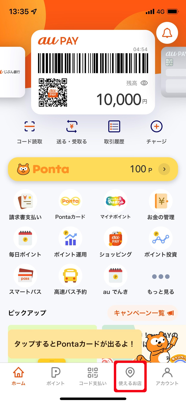 au PAYアプリ画面。画面下には、左から、ホーム、ポイント、コード支払い、使えるお店、アカウントと項目が5つ並んでいます。