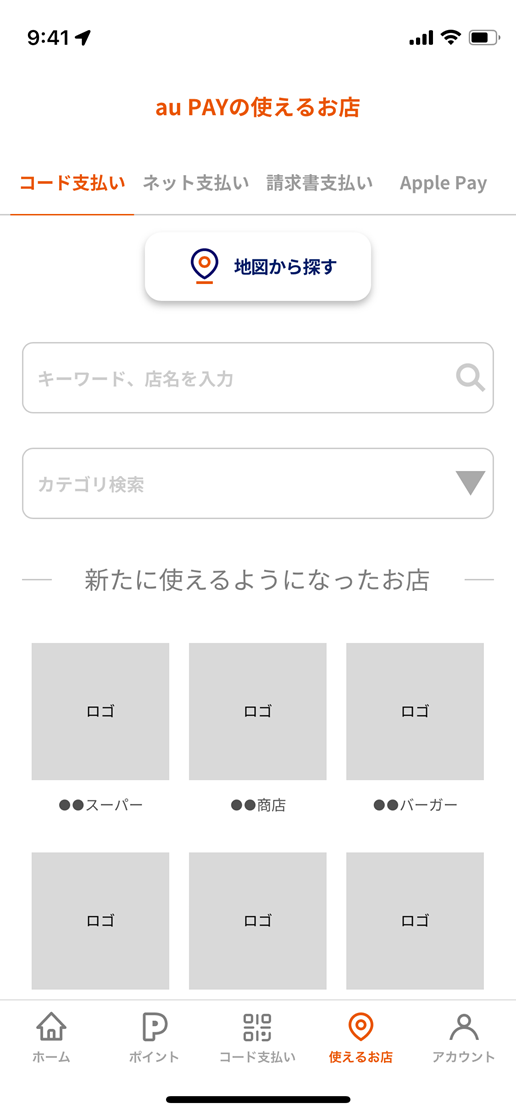 au PAYの使えるお店の一覧と検索画面