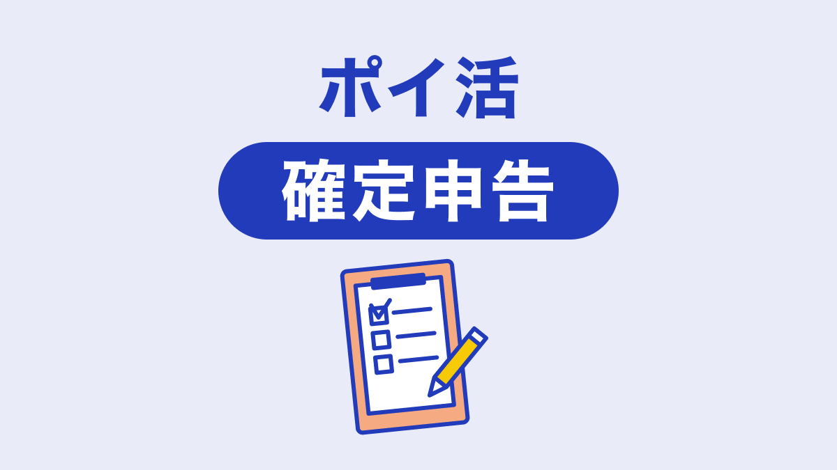 ポイ活でも確定申告が必要