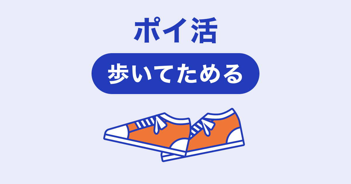 歩くだけでポイントがたまる？ アプリの仕組みや選び方を知って賢くポイ活！ | ポイ活総合案内