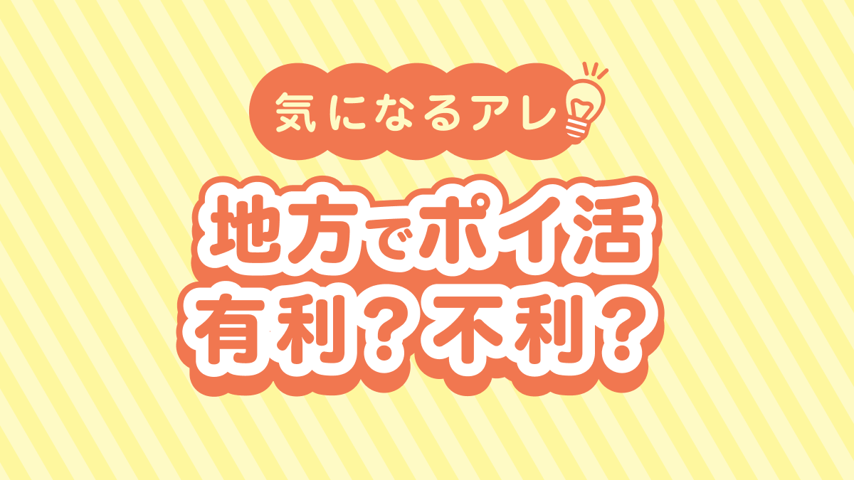 地方でポイ活は不利？ 首都圏と比較してポイントのため方を調べてみた【気になるアレ】