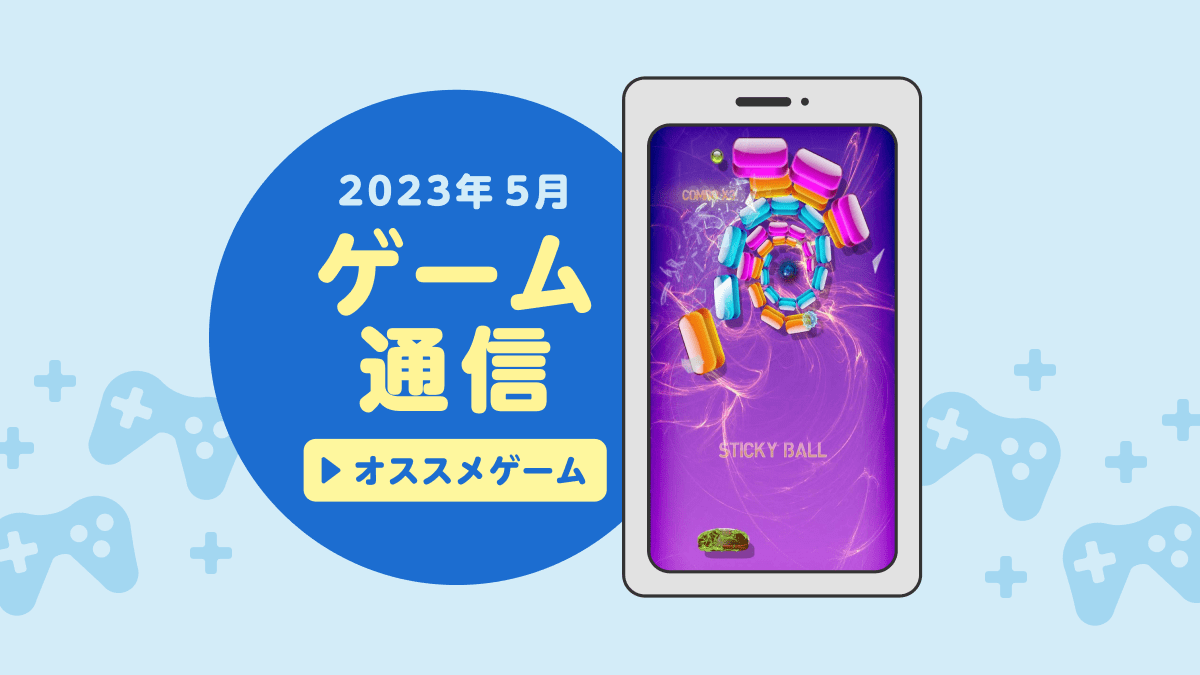 画像：2023年5月 ゲーム通信