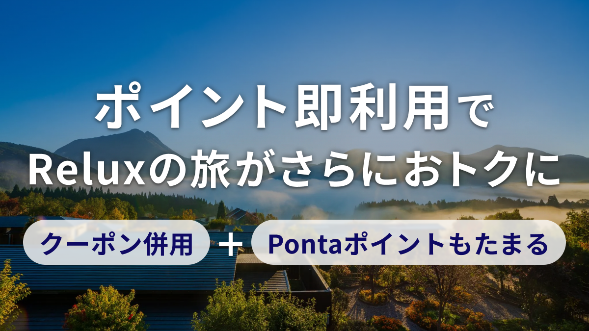 画像：ポイント即利用でReluxの旅がさらにおトクに。クーポン併用とPontaポイントもたまる。