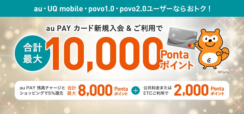 新規入会&利用特典 合計最大10,000Pontaポイントプレゼント!