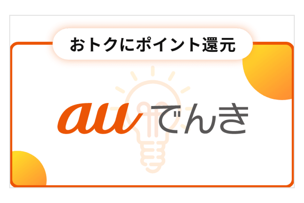 au でんき