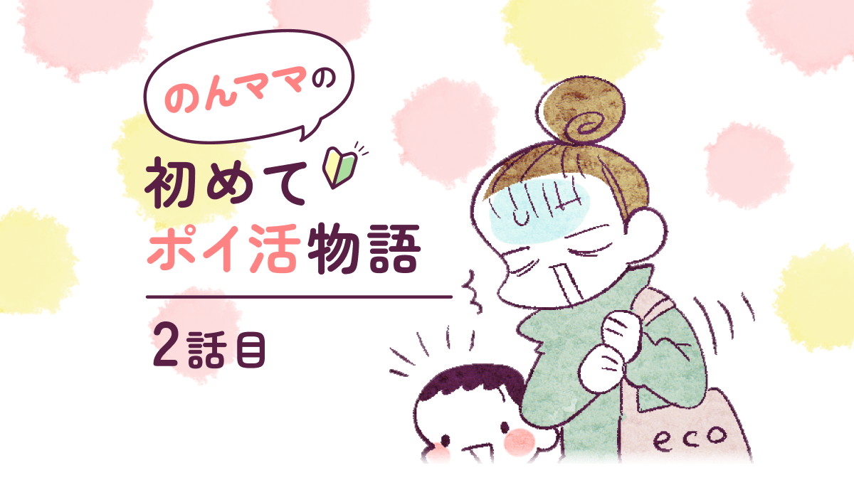 まんが のんママの初めてポイ活物語 2話目
