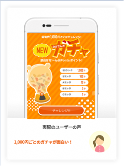 auでんきアプリの画像:auでんきガチャの画面