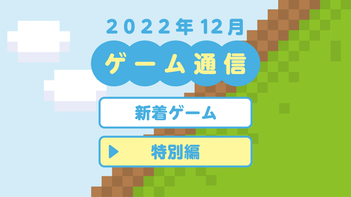 【ゲーム通信12月】2022年最も遊ばれたゲームトップ5を発表！ 年末年始のゆるポイ活のおともに