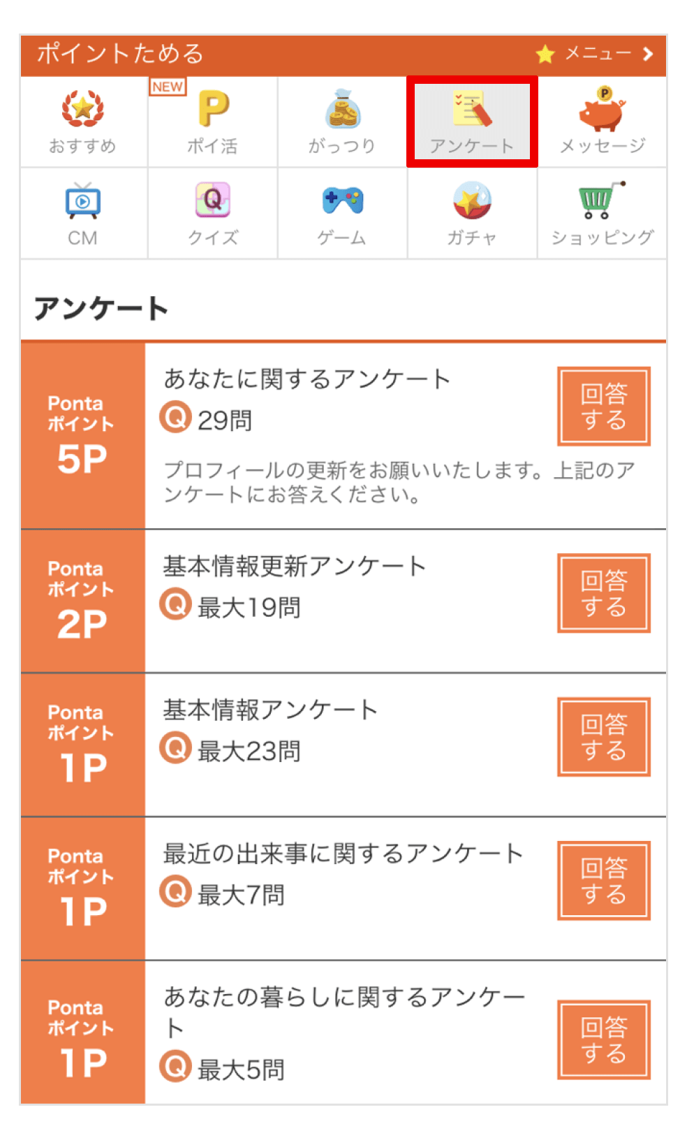 「ポイントためる」の上部アイコン群の「アンケート」をタップ