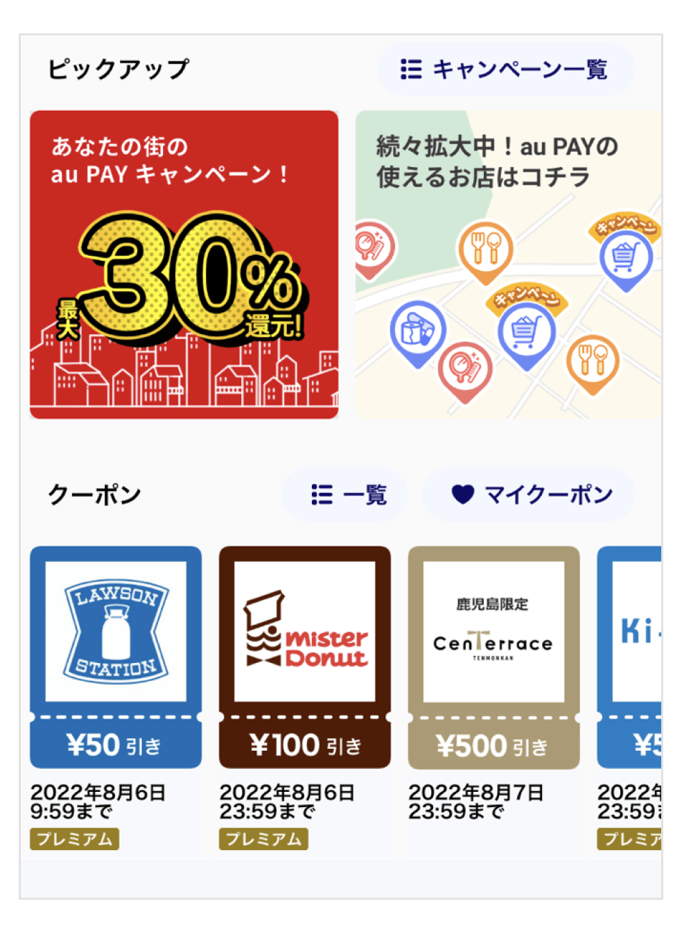 au PAY アプリの画面キャプチャ。ホーム画面の下部にキャンペーンとクーポンの情報がまとめられています。