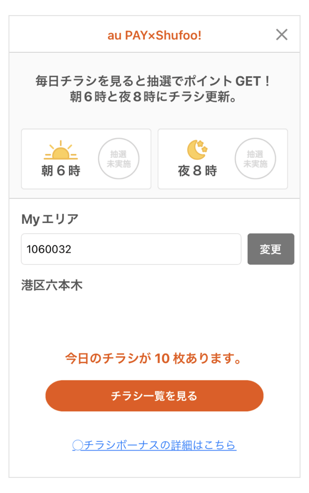郵便番号を設定して表示されるウェブチラシを閲覧して抽選に応募