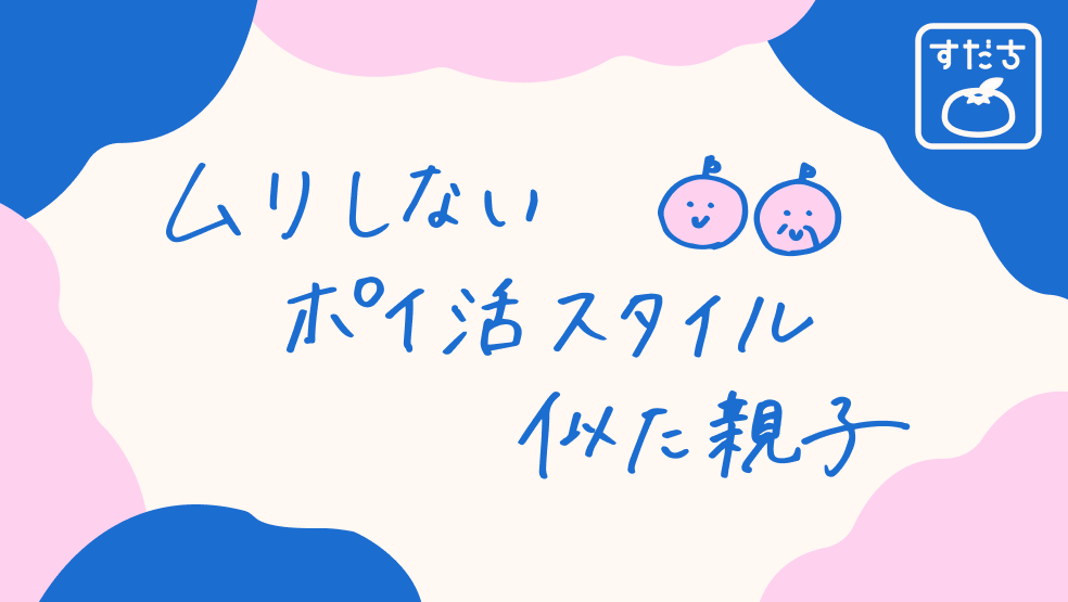 画像:<今日のすだちの一句>ムリしない ポイ活スタイル 似た親子