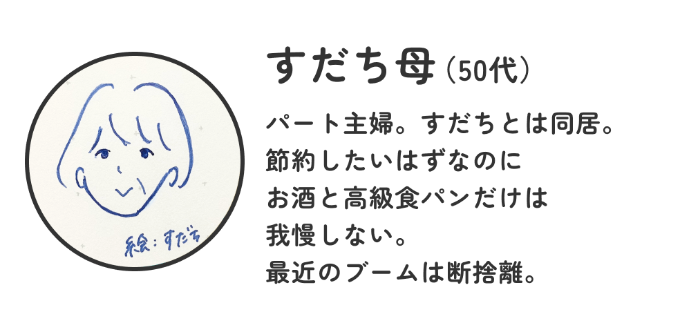 画像:<すだち母 プロフィール>パート主婦。すだちとは同居。節約したいはずなのにお酒と高級食パンだけは我慢しない。最近ブームは断捨離。