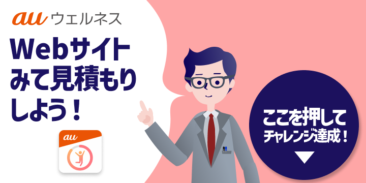 auウェルネスチャレンジ
「自分に最適な保険を知ろう」達成!
コインの受取りはこちら