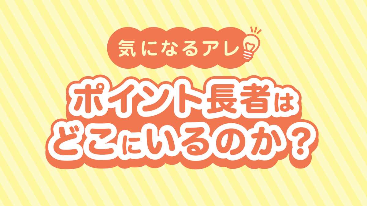 【気になるアレ】ポイント長者はどこにいるのか？