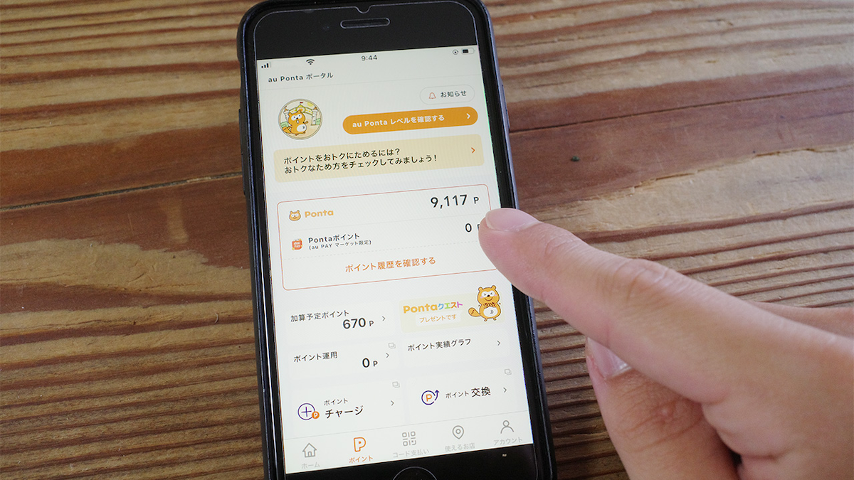ポイント残高を確認している写真