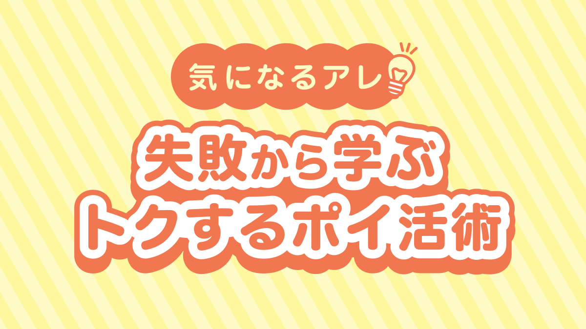 【気になるアレ】失敗から学ぶトクするポイ活術