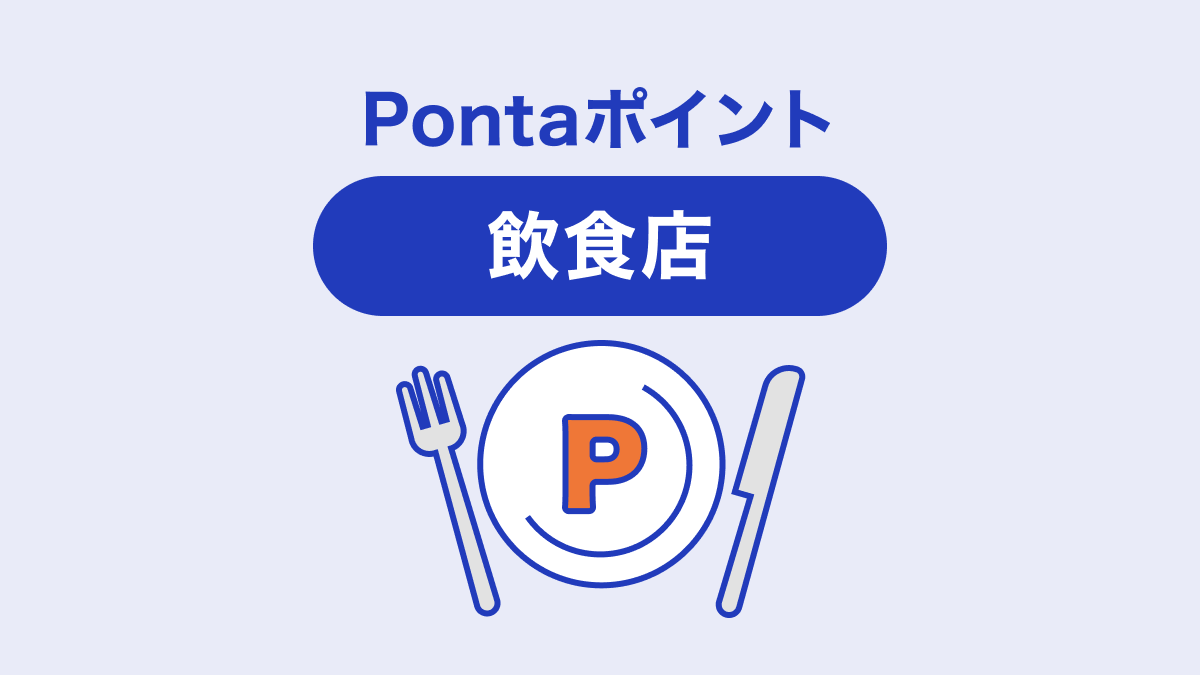 Pontaポイントがためられる＆つかえる飲食店を紹介します