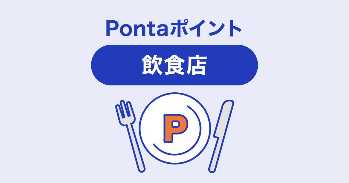 Pontaポイントがためられる＆つかえる飲食店を紹介します | ポイ活総合案内