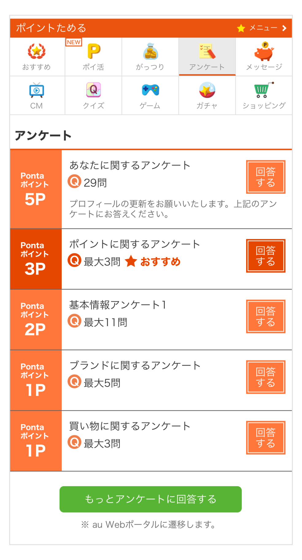 ポイ活でためる裏技1:アンケートでPontaポイントGET!