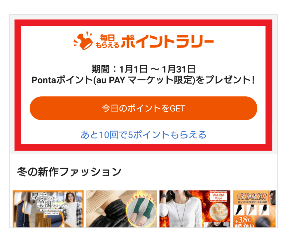 画像:au PAY マーケットアプリ内「ポイントラリー」のコーナー