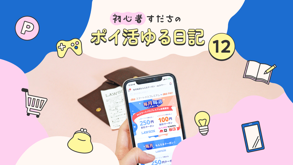初心者すだちのポイ活ゆる日記12