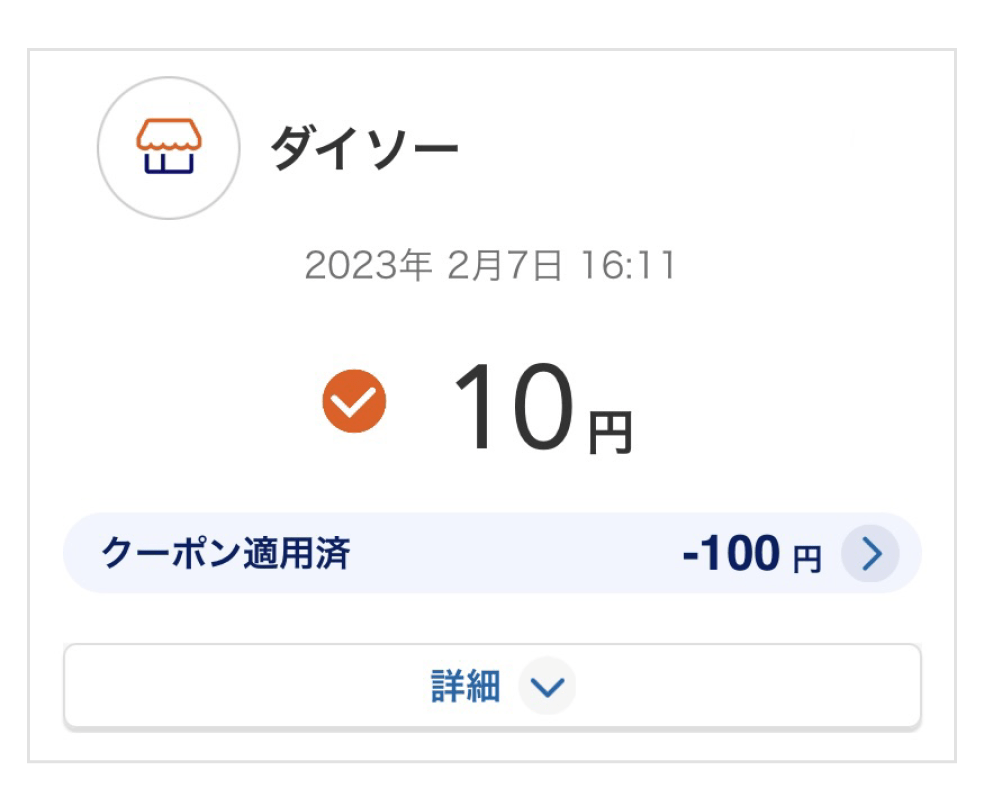 画像:<au PAY支払い後の画面>ダイソーにて10円支払い「クーポン適用済:-100円」の文字