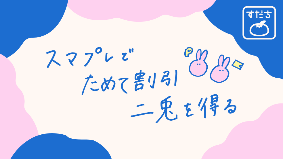 画像:<今日のすだちの一句>スマプレで ためて割引 二兎を得る