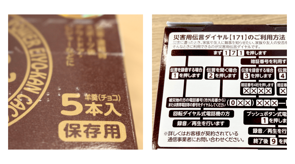 写真：外箱の点字／外箱裏に記載の「災害用伝言ダイヤルのご利用方法」