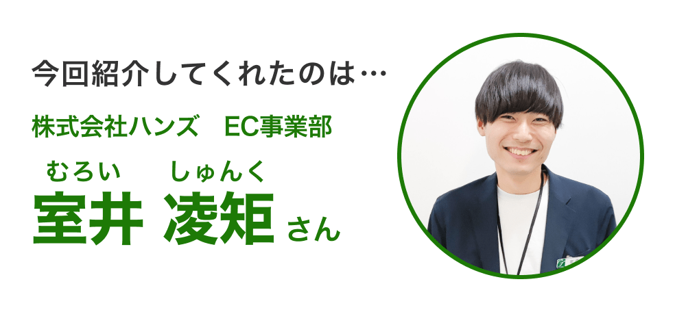 画像：今回紹介してくれたのは…株式会社ハンズ　EC事業部　室井 凌矩（むろい しゅんく）さん