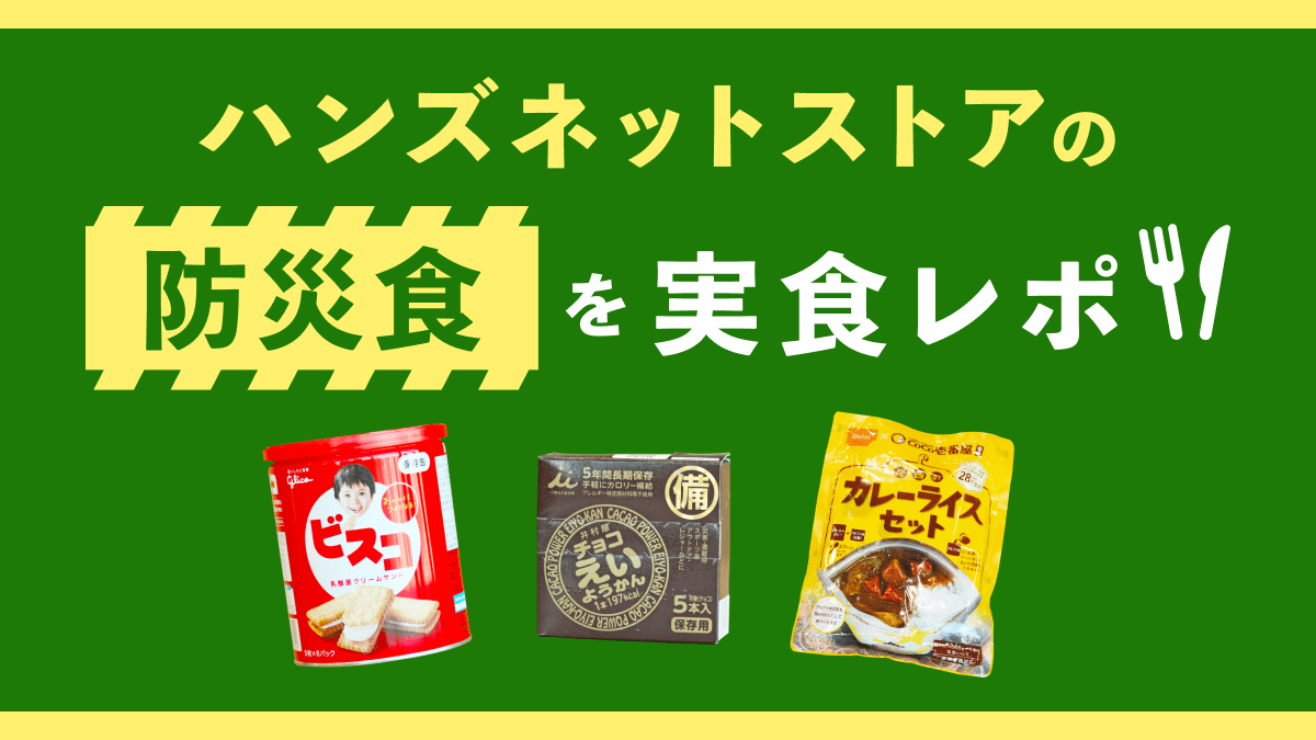 ハンズネットストアの防災食を実食レポ