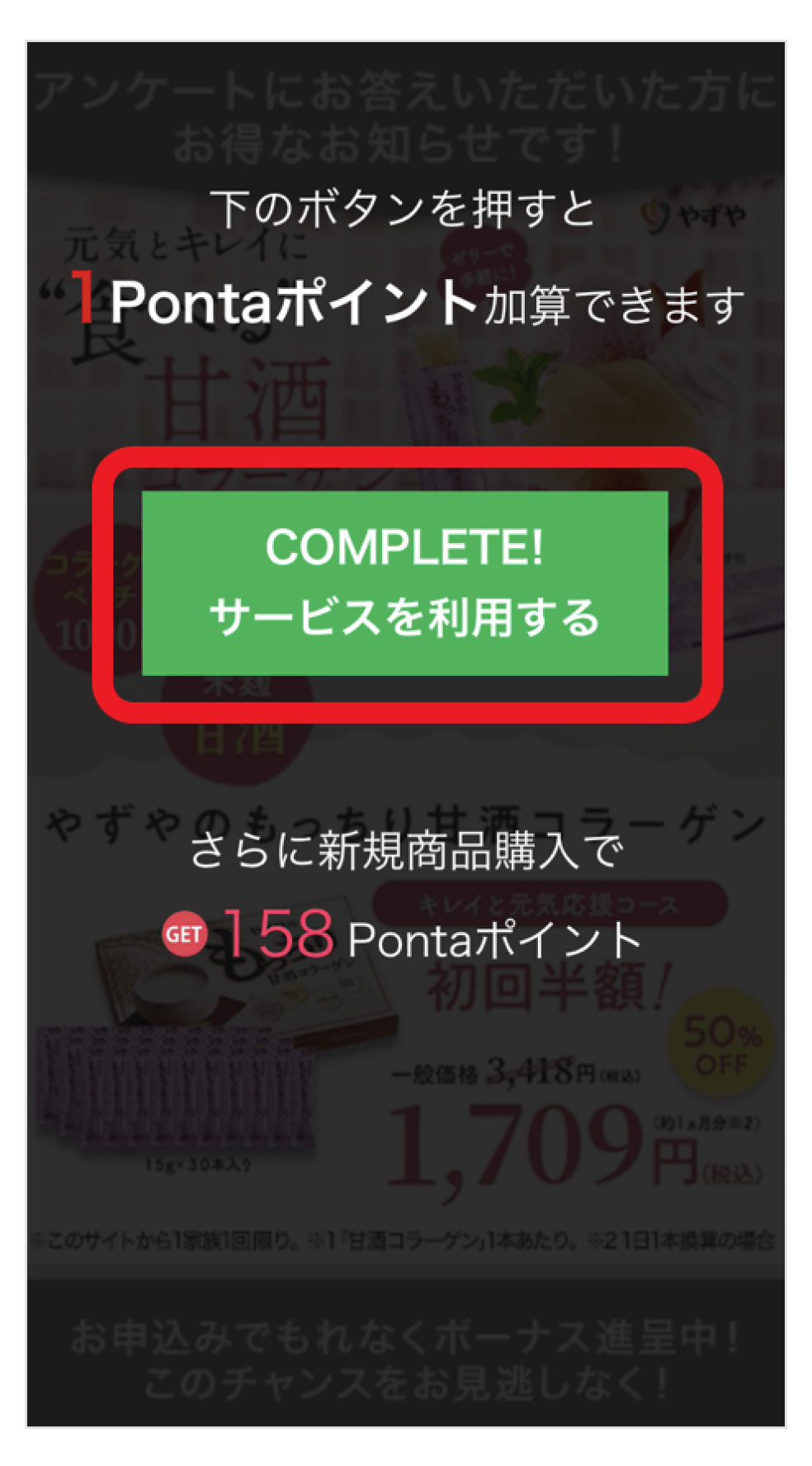画像:CM再生後に表示される「COMPLETE」ボタン。タップしてポイントゲット